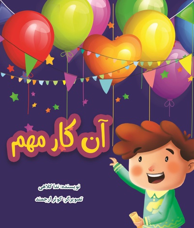 آن کار مهم